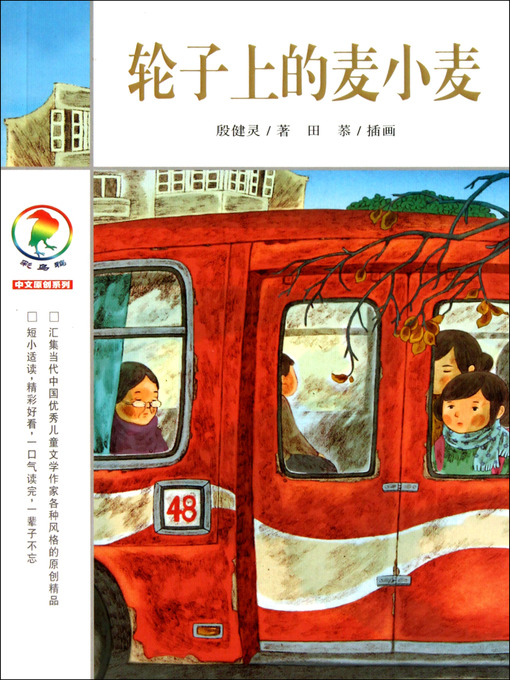 Title details for 轮子上的麦小麦 by 殷健灵 - Wait list